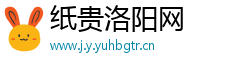 纸贵洛阳网